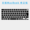 日版苹果MacBook笔记本电脑键盘贴纸按键贴修正贴适用于Pro 14.2寸A2338 Air13 A2337 A2442 A2780 Pro13 MBP