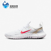 Nike/耐克Free RN5.0 赤足网面男子运动健步跑步鞋CZ1884-101