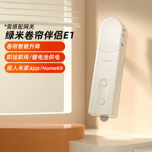 绿米Aqara卷帘伴侣E1接入米家App升降电动智能窗帘电机homekit