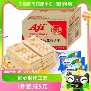 aji低糖苏打饼干酵母减盐味整箱，1.25kg办公室早代餐咸孕妇零食品