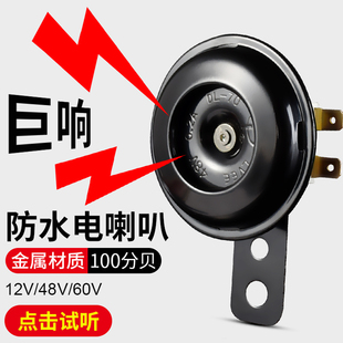 电动车喇叭通用12V48V60V改装防水大声音电瓶摩托三轮车鸣笛喇叭