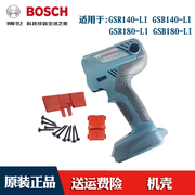 博世原装充电手电钻GSB180-LI GSR140-L博士手钻正反转机壳外壳