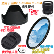 适用于佳能15-85mm镜头7d7d2单反相机遮光罩72mm镜，头盖+uv镜配件