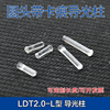 直径2mm贴片灯珠LDT2.0-L圆形头带卡痕导光柱PC透明led灯罩导光