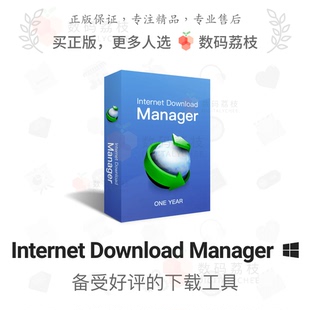 数码荔枝 Internet Download Manager正版终身下载软件IDM