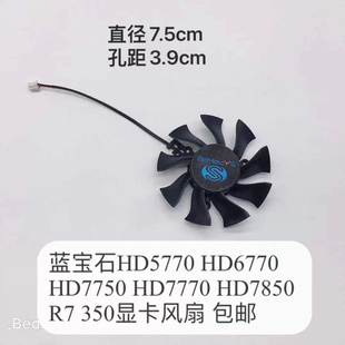 蓝宝石HD5770 HD6770 HD7750 HD7770 HD7850 显卡风扇 7.5cm两线