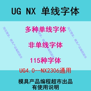 UG字体库 NX115种字体 中英文单线字体 UG模具 产品刻字 空心字