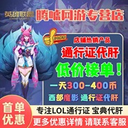 lol代练英雄联盟西部魔影通行证，代币代肝青花神韵，宝典打至臻皮肤