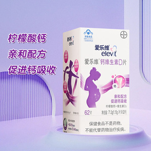 爱乐维柠檬酸钙片维生素D3孕妇专用早期中晚期哺乳期