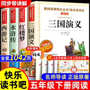 四大名著全套小学生版原著正版西游记三国演义水浒传红楼梦人民青少年版本少儿童版教育快乐读书吧五年级下册阅读课外出版社书籍