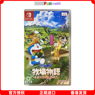 香港直邮 港行中文原封 任天堂NS卡带 哆啦A梦牧场物语 自然王国与乐家人 Nintendo Switch 游戏 