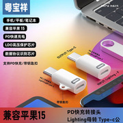 粤宝祥适用苹果15lightning转type-c闪充母转公iPhone数据线转换器扁头转C口ipad转换头手机充电线转接器