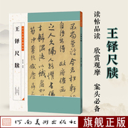 出版社自营王铎尺牍 历代名家尺牍精粹 毛笔软笔行草碑帖书法练字帖基础练习技法临摹附简体旁注 入门到精通中小学生教学备用