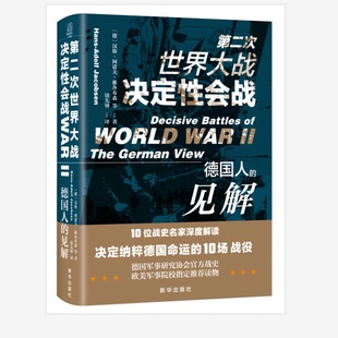 正版书第二次世界大战决定性会战:德国人，的见解德汉斯-阿道夫，·雅各布森著东方巴别(东方巴别)塔