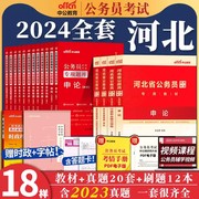 中公河北省考2024年河北公务员省考教材考试书行测申论，历年真题试卷刷题题库，模拟套卷河北省公务员选调乡镇村官通用版公考复习资料