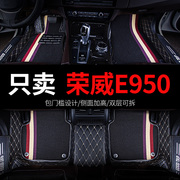 荣威e950950专用汽车脚垫，全包围丝圈地毯，2012款配件大全改装用品