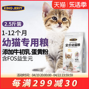 小猫猫粮猫崽幼猫1-4月奶猫猫饭猫食奶糕幼猫粮1-12月2.5斤