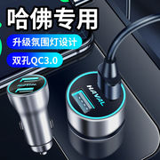 哈弗H6 F7X M6 H5 H4 H2 H9内饰改装车载手机充电器USB点烟器快充