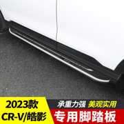 23款本田CRV脚踏板皓影专用改装汽车用品原厂配件侧2023东风