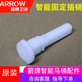 arrow箭牌智能马桶，安装维修配件akb1298-11288-1插销座圈翻盖