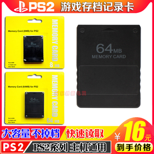 PS2 64MB记忆卡 PS2 黑金刚记忆卡PS2 8M 64M内存卡存储卡