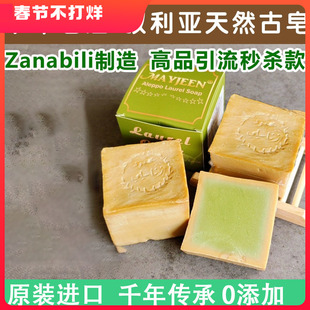 叙利亚进口阿勒颇手工古皂zanabili月桂橄榄油洗脸清洁沐浴香皂