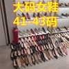 40-43码女鞋断码清货凉鞋单鞋，大码高跟平底鞋4243码女鞋