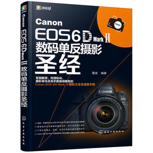**Canon EOS 6D Mark Ⅱ数码单反摄影圣经摄影书籍入门教材摄影书人像风光构图轻松学用光教程后期基础数码拍摄拍照专业大全技巧