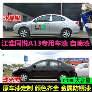 江淮同悦和悦a13专用车漆补漆笔银灰色黑色汽车，自喷漆划痕修复漆