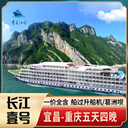 长航系列长江壹号长江三峡，游轮旅游宜昌至重庆一价全含邮轮船