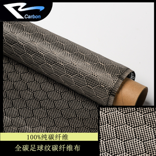 全碳足球纹蜂窝纹碳纤维，布汽车(布汽车)包覆diy制品用布碳纤维面料防火布