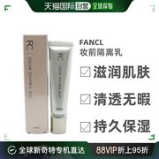 日本直邮FANCL芳珂    妆前隔离乳绿色13g （SPF15・PA+++）