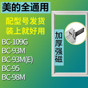 适用美的BC93M 93M(E) 95 98M 109G单门冰箱密封条门胶条门封条圈