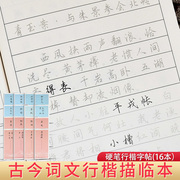 田英章书田雪松硬笔行楷描临本古今词文李清照柳永李煜温庭筠韦庄辛弃疾陆游秦观晏殊晏几道书法入门临摹练字