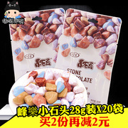 峰乐小石头28gx20袋8090童年，怀旧七彩奶糖创意巧克力糖果小零食