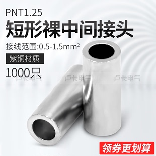 冷压端子PNT1.25 短形裸中间接头 接线端子 紫铜材质 1000只/包