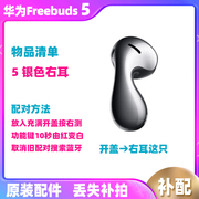 huawei华为freebuds5无线耳机，单只左耳右耳，充点仓盒补配件