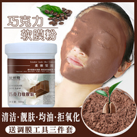 巧克力软膜粉拒氧化清洁均油亮肤
