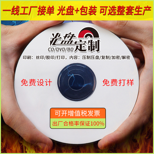 光盘定制加工制作VCD/DVD/BD空白刻录光盘OEM打印刻录压盘印刷胶印丝印封面定制光盘DVD5压盘VCD专辑DVD9
