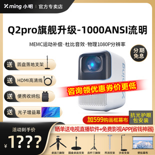 新升级小明Q2pro投影仪家用1080P无线高清手机投屏智能微型投影机