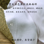 麻布坊砂洗灰白色真丝亚麻面料，窄幅细腻柔软偏薄夏季衬衫服装布料
