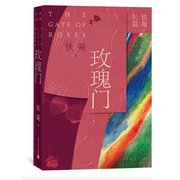 玫瑰门/铁凝长篇 铁凝 9787020161263 人民文学出版社