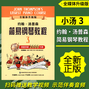 当当网约翰.汤普森简易钢琴教程(3)(全媒体，升级版)小汤3扫码赠送示范伴奏音频及示范视频上海音乐出版社正版书籍