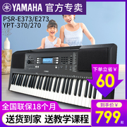 雅马哈电子琴初学者61键e373家用成年人儿童专业考级幼师专用e273