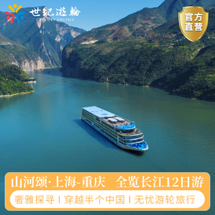 长江三峡山河颂旅游世纪，游轮传奇游轮船票，江山如此多娇重庆⇌上海