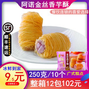 阿诺金丝香芋酥芋头卷香芋地瓜丸冷冻食品广式糕点心10粒/250克袋