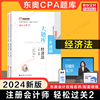 正版东奥注会2024年经济法轻松过关2CPA轻二黄洁洵名师好题同步练习题题库 可搭历年真题试题试卷注册会计师教材轻一1四4