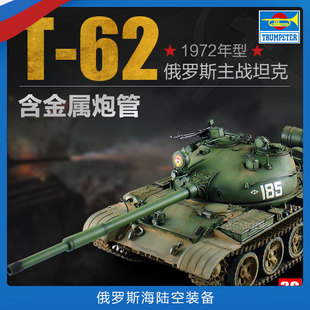 3G模型 小号手拼装模型 00377 1/35 T-62 主战坦克 1972年