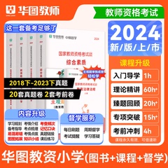 华图2024年小学教师资格证