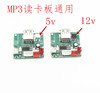 mp3解码板通用5v12v读卡器小板改装攻放音响，读卡器解码板配件
